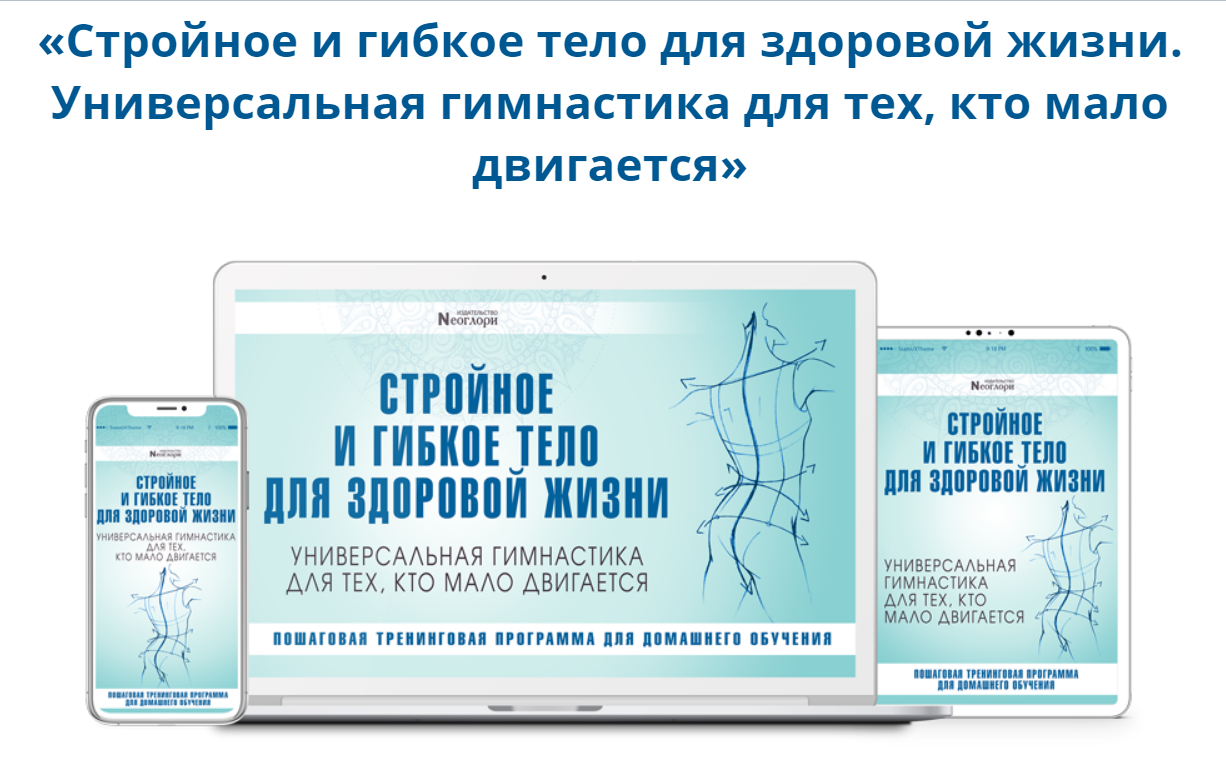 [Неоглори] Стройное И Гибкое Тело Для Здоровой Жиз_0.png